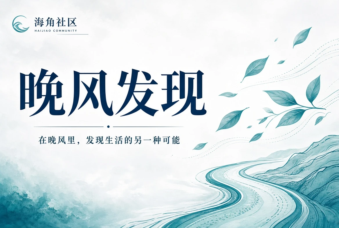 晚风发现